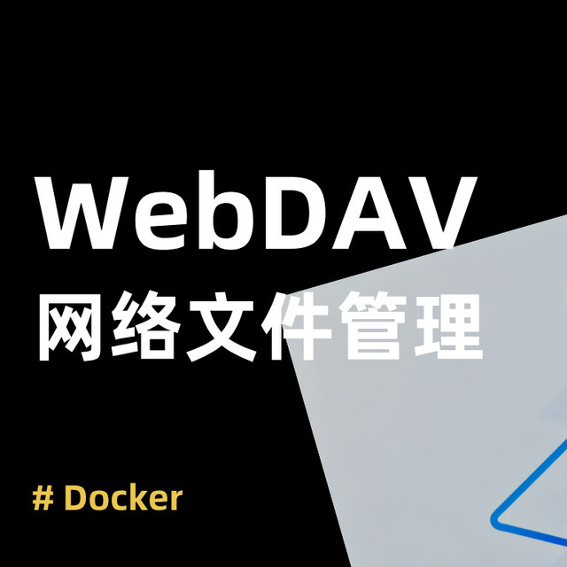 5 分钟搞定！Docker 一键部署 WebDAV，把文件 “搬” 到本地
