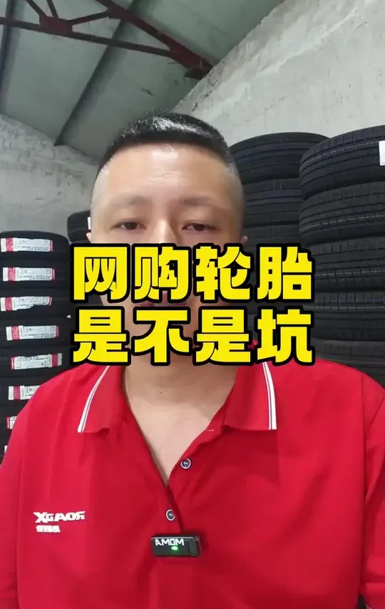 网购轮胎是不是坑 选轮胎到底线上还是线下靠谱，怎样选轮胎不容易被坑#轮胎 #换轮胎 #雪地胎 #轮胎批发 #网购轮胎