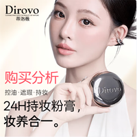蒂洛薇（DIROVO）水光粉膏控油遮瑕持妆保湿粉底液 购买建议