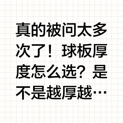 新手如何选球板厚度，专业都懂的2大关键！