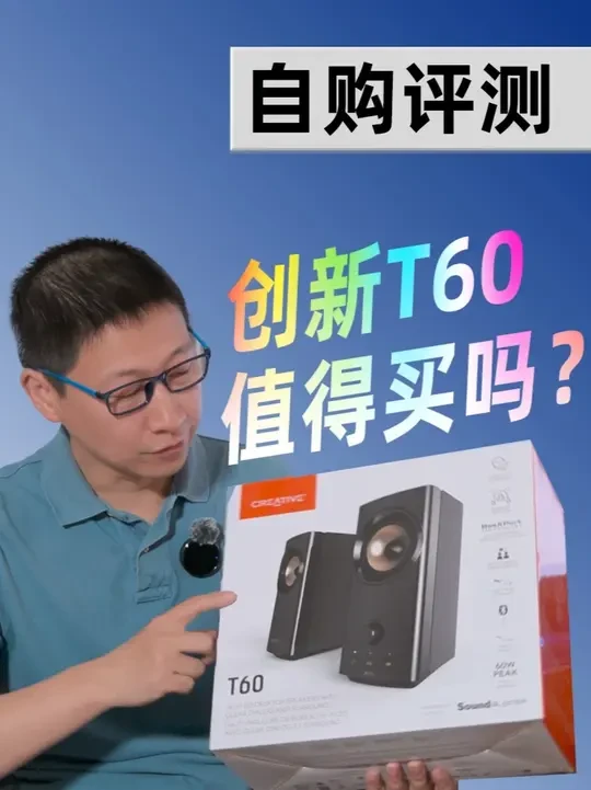 [自购评测]创新T60值得买吗？有哪些优缺点？ #音箱 #蓝牙音箱 #游戏音响 #桌面音箱 #内容启发搜索