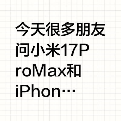 今天很多朋友问小米17 Pro Max和iPhone 17 Pro Max钢化玻璃贴膜是否能通用我严谨一点给你们说一下这两台机器的尺寸基本近似,包括R角都很像但是小米17 Pro Max是一台纯平屏幕
