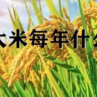 五常大米每年什么时候上市