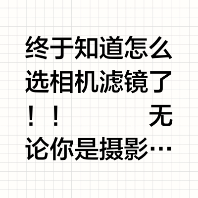 📷摄影滤镜选购指南|不同预算绝佳之选