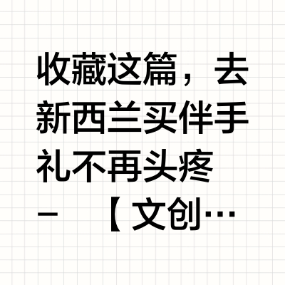 新西兰伴手礼🇳🇿|不踩雷版！