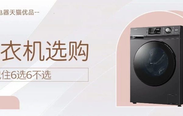 洗衣机选购记住6选6不选
