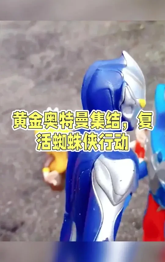 黄金奥特曼集结，复活蜘蛛侠行动#奥特曼玩具视频 #奥特曼儿童动画片 #学生党 #二次元