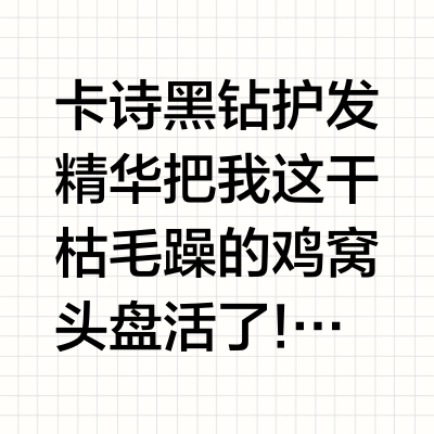 头发基础，护发产品就不基础！！