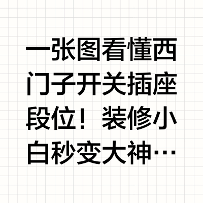 《西门子开关插座段位图！小白照抄作业！》