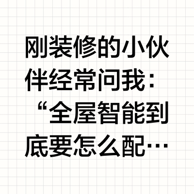 25年装修必看|1.7w拿下Aqara绿米全屋智能