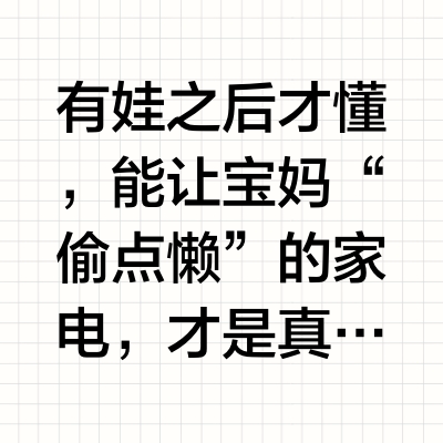 当妈后更要学会偷懒！！