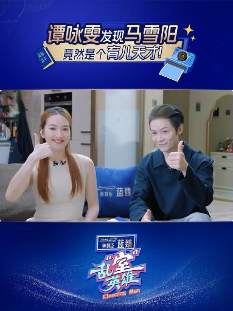 @火星兔马雪阳 和@谭咏雯 的家简直收纳教科书啊🏡每一个角落都「整洁有序」简直是「高标生活」样板间！✨果然，优秀的爸妈从不将就！就像他们认真经营小家一样，美赞臣蓝臻始终坚持「高标准」——首款超30倍乳