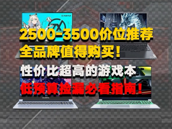 2500到3500价位全品牌游戏本盘点，性价比超高的选择！