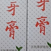 家里常囤的老牌白玉牙膏，好用又实惠