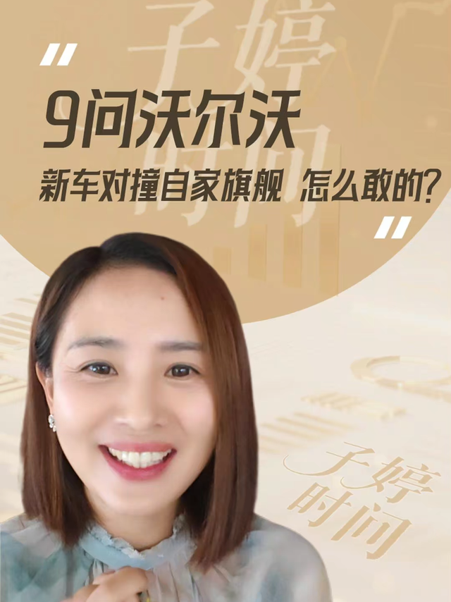 9问沃尔沃新车对撞自家旗舰 怎么敢的?