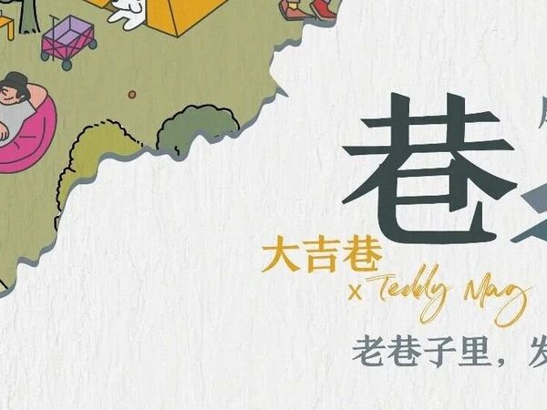 TEDDY MAG X 大吉巷 ｜巷往·摩登潮流生活节 国庆假期见！