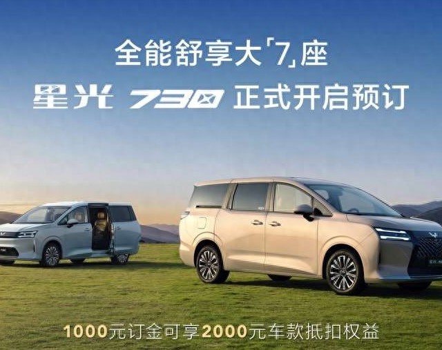 全能舒享大7座，新时代人民的MPV，星光730正式开启预订