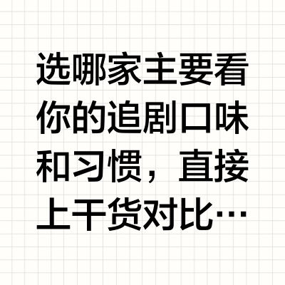 爱奇艺 vs 腾讯视频，哪个更香？