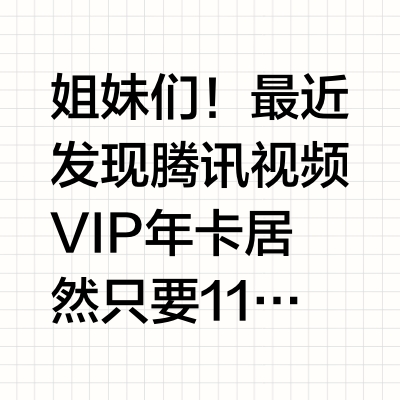 📣腾讯视频vip年卡会员118，自由追剧❗