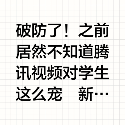 腾讯视频这个福利炸了！学生证的正确用法
