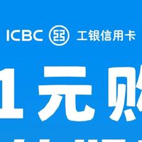工银信用卡太香了!1元抢10元美团外卖券,亲测每天能薅