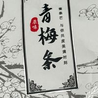 原味青梅条：酸甜适中，回味甘甜