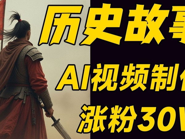 用AI做历史解说视频，全自动创作，一个视频变现780！