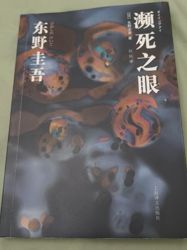 东野圭吾《濒死之眼》：悬疑与人性