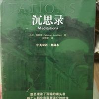 《沉思录》：顺应自然与理性
