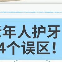 老年人牙齿保健的四个误区！