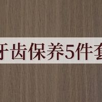 保养牙齿真能省大钱的心得！