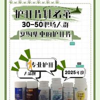 2025护肝口碑产品，护肝片哪个牌子效果最好？