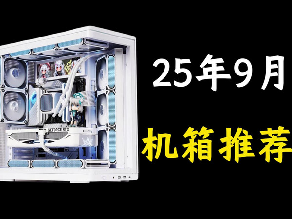 2025年机箱推荐,本期包含小机箱、MATX机箱、ATX机箱到海景房机箱,大家按需购入