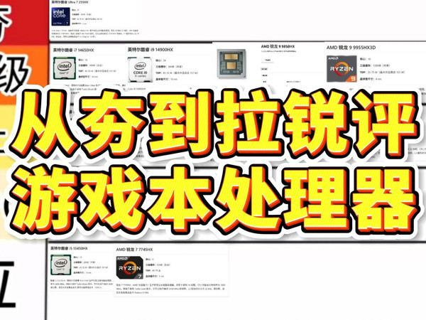 【笔记本排名】从夯到拉评价游戏本处理器！