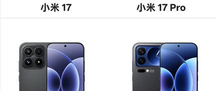 详细参数对比 小米17对比小米17pro