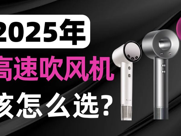 【吹风机推荐】不伤发还能护发的吹风机!?2025吹风机推荐/吹风机测评/高速吹风机/戴森吹风机/徕芬吹风机/吹风机测评2025宿舍吹风机/