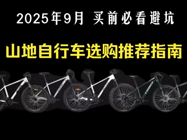 【闭眼收藏】2025年9月最新高性价比山地自行车选购推荐！入门/进阶/高端骑行自行车推荐大合集山地自行车选购清单！适合上班/通勤/休闲骑行