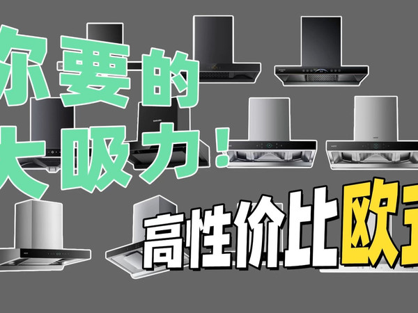 【欧式】顶吸油烟机怎么选不翻车？大吸力高静压全价位对号入座！