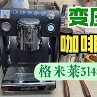 格米莱银鲨3148E变压咖啡机开箱初体验_什么值得买