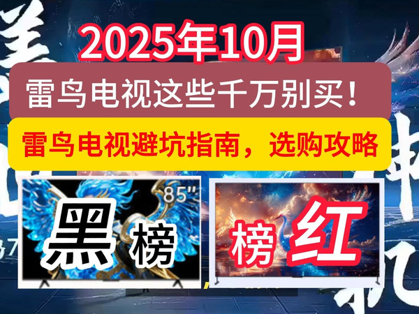 雷鸟电视这些型号千万别买!2025年10月值得买的雷鸟电视避坑指南,选购攻略推荐!哪款值得买?红黑榜帮您分清(含鹏7 26款/鹤6 Ultra/鹤7 PRO/