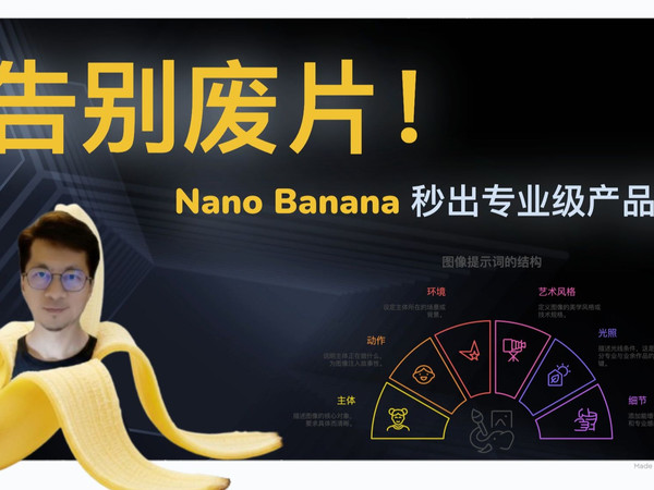 告别废片！Nano banana AI生图最强6字公式，设计师及个人创业者必备