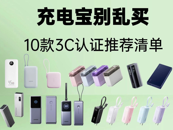 别再瞎买充电宝了！这10款3C认证好物能登机更安全！