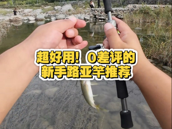 超好用！0差评的，新手路亚竿推荐