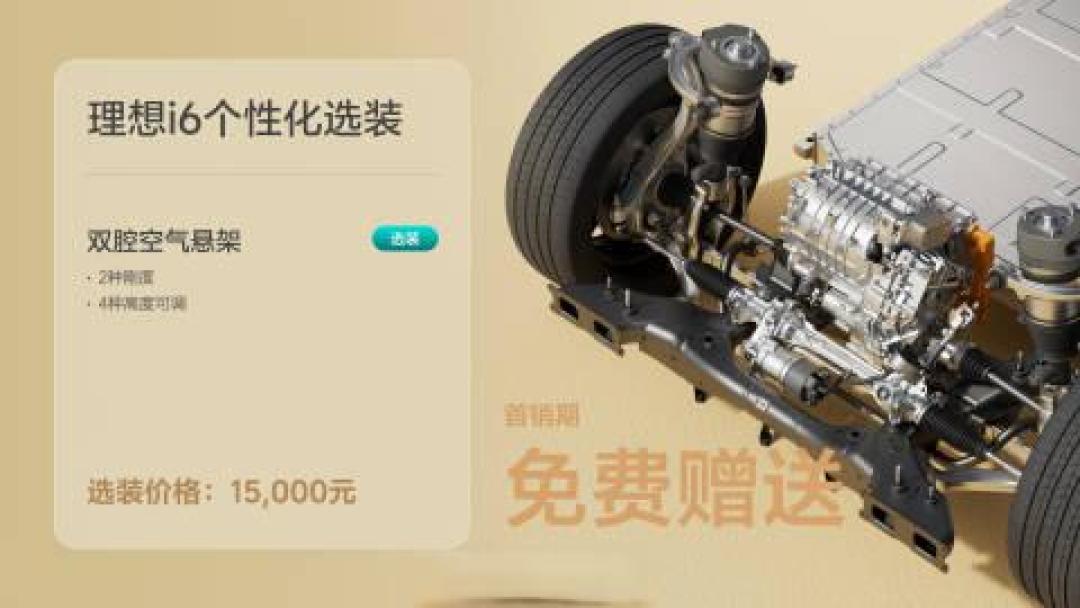 理想i6起售24.98万元首销降1万 标配双腔空悬如何选装更划算?