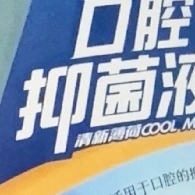 口腔清新“小卫士”，这款漱口水太绝啦！