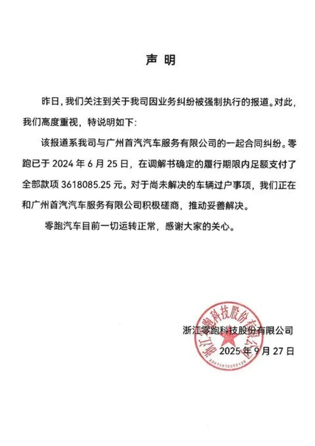 零跑汽车回应被执行:已付清361万合同款