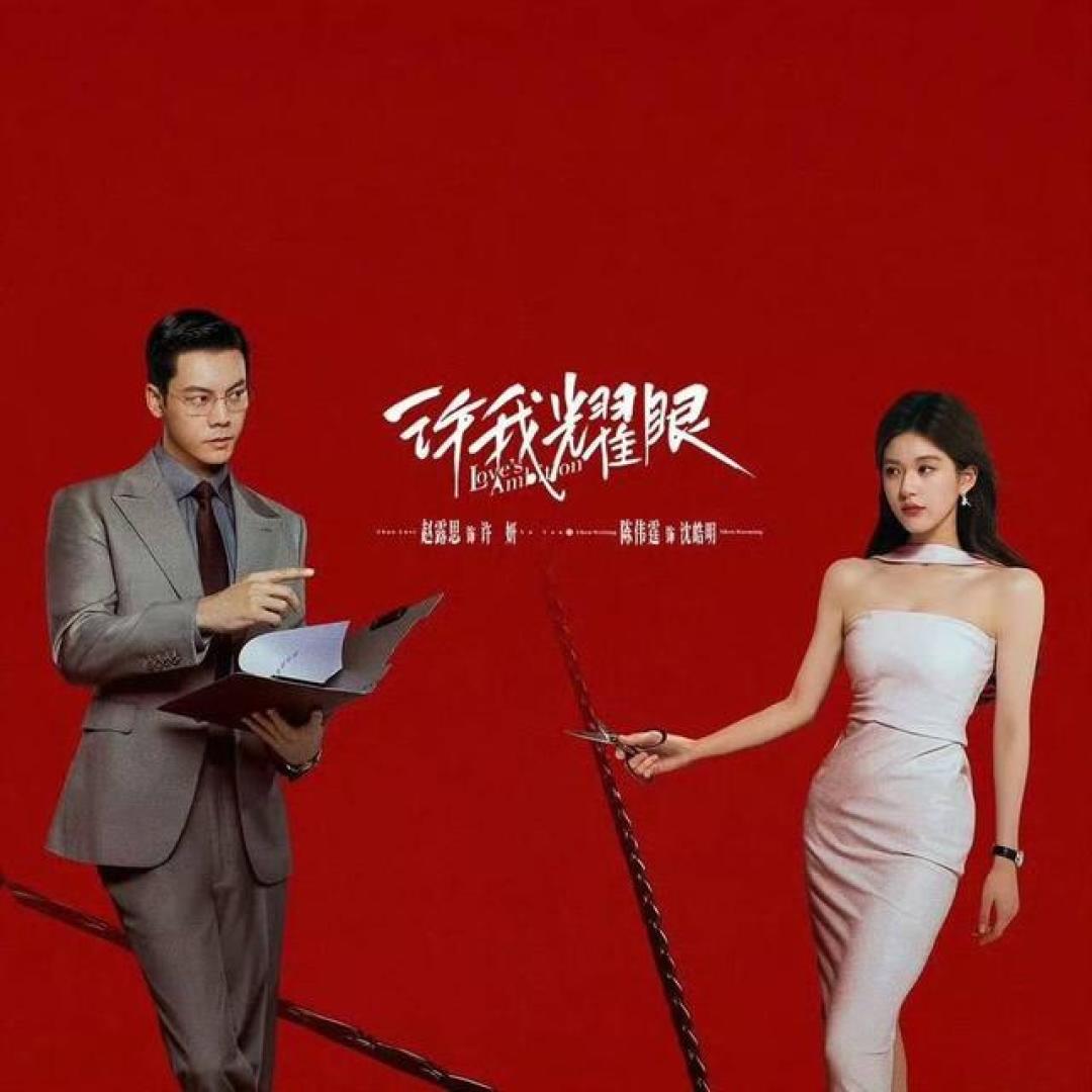赵露思《许我耀眼》剧集开播