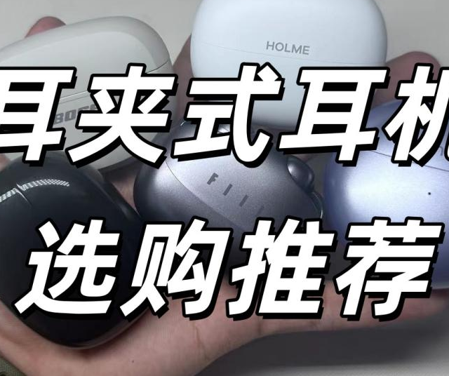 耳夹式耳机哪个牌子好用？怎么选？2025耳夹式耳机选购指南推荐