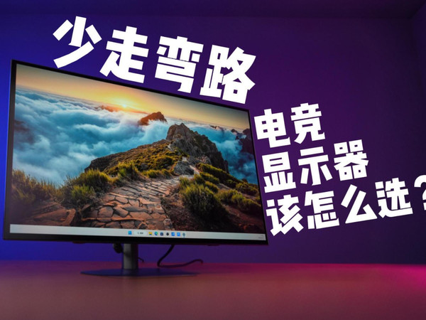 少走弯路，电竞显示器该怎么选？