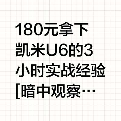 潘家园配镜省钱攻略：180元拿下凯米U6